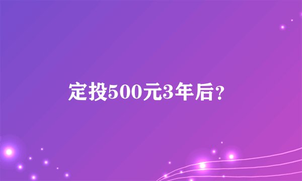 定投500元3年后？