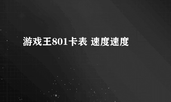 游戏王801卡表 速度速度
