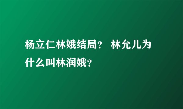 杨立仁林娥结局？ 林允儿为什么叫林润娥？