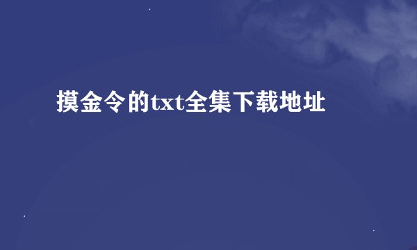 摸金令的txt全集下载地址