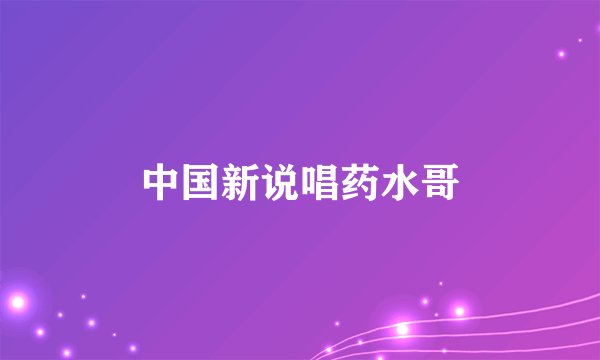 中国新说唱药水哥