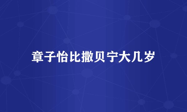 章子怡比撒贝宁大几岁