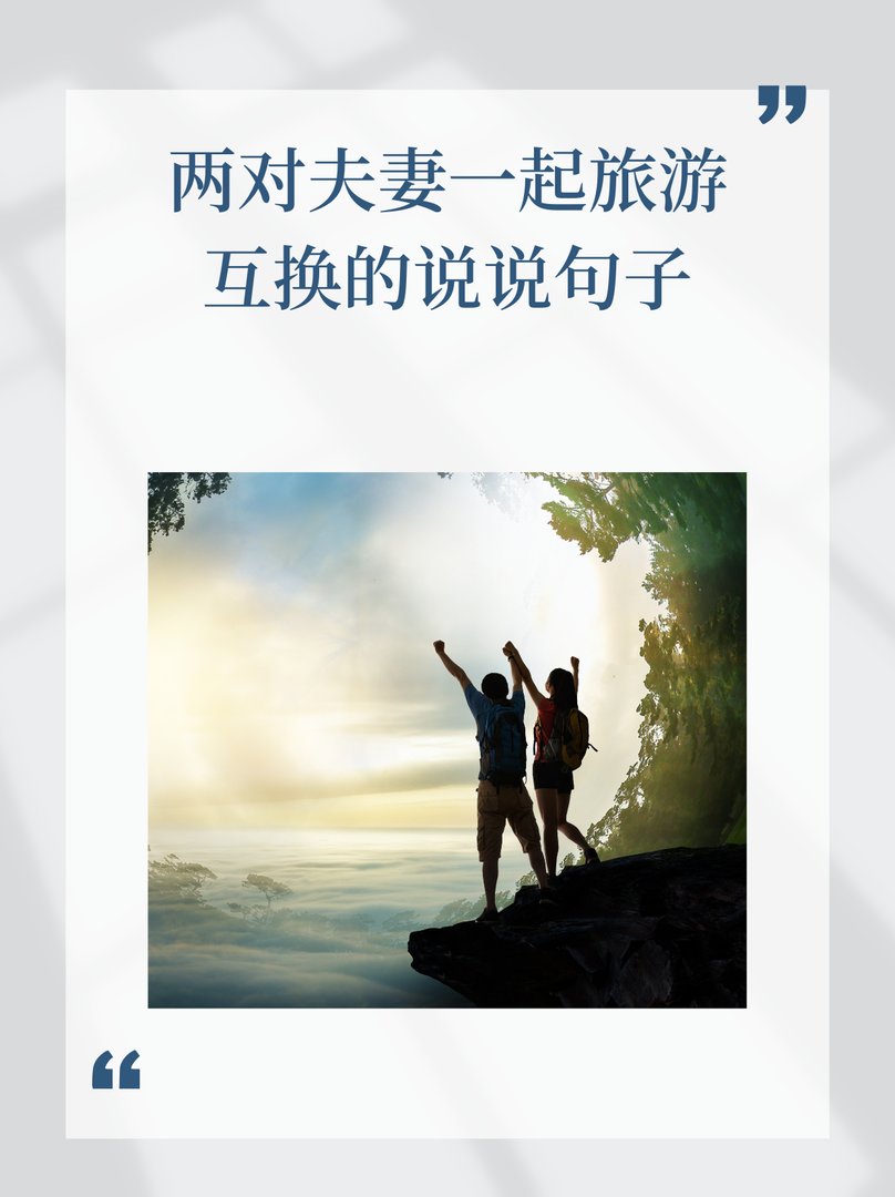 两对夫妻一起旅游互发的说说句子