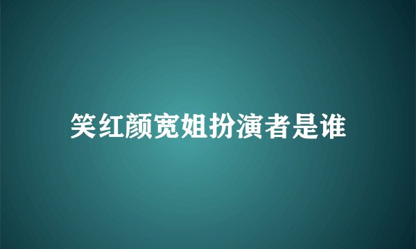 笑红颜宽姐扮演者是谁