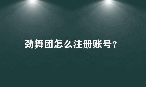 劲舞团怎么注册账号？