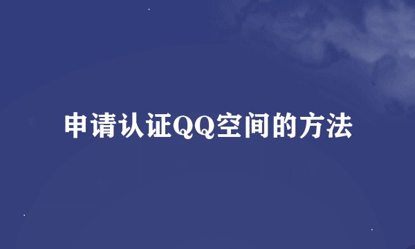 申请认证QQ空间的方法