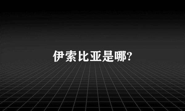 伊索比亚是哪?