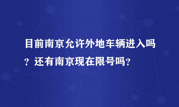 目前南京允许外地车辆进入吗？还有南京现在限号吗？