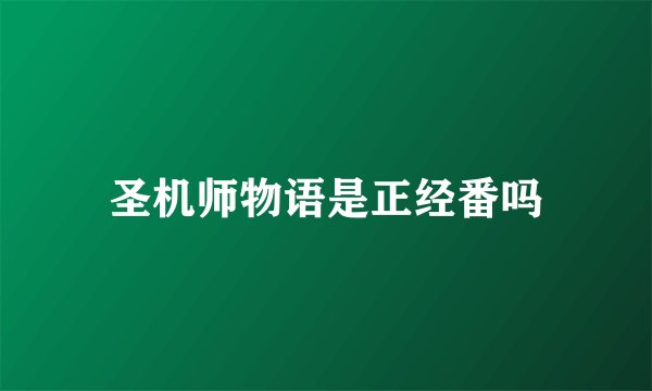 圣机师物语是正经番吗