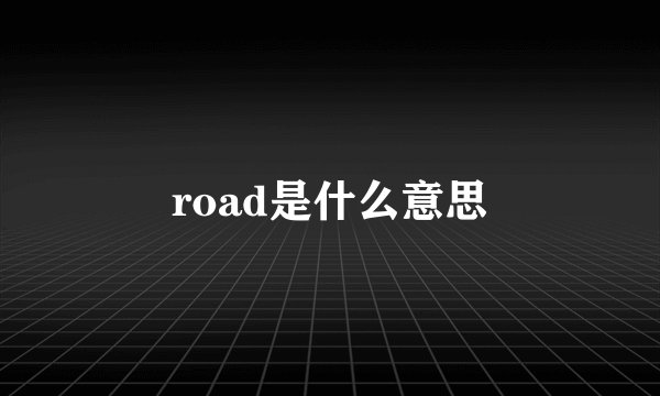 road是什么意思