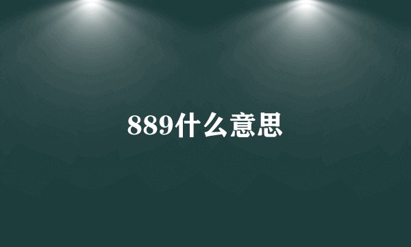 889什么意思