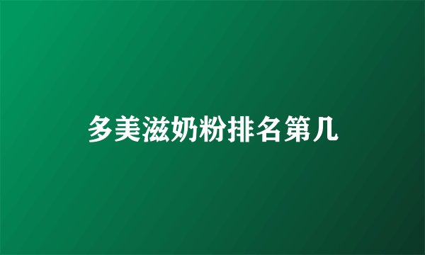 多美滋奶粉排名第几