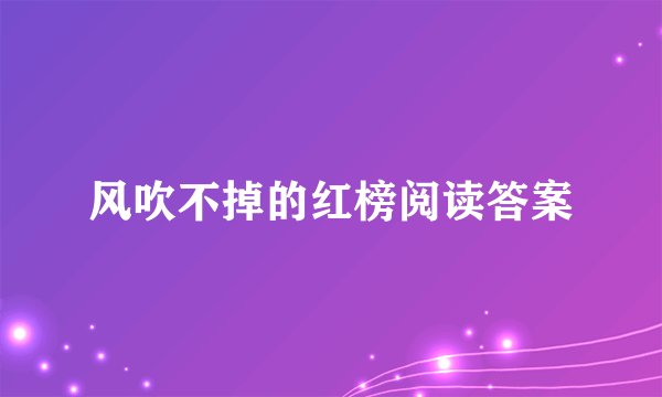 风吹不掉的红榜阅读答案
