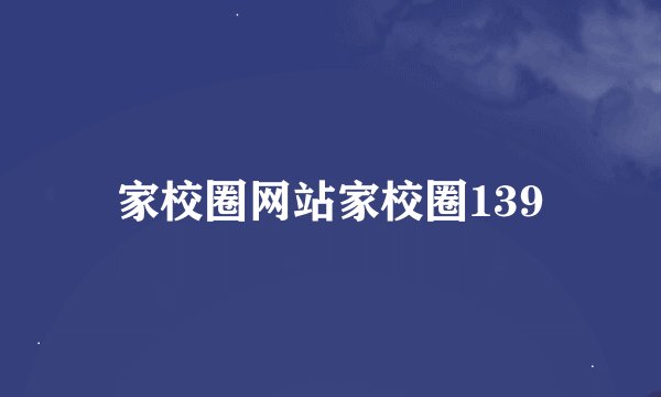家校圈网站家校圈139