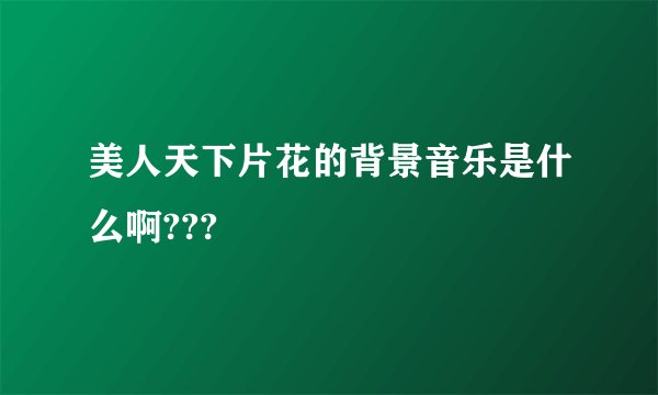 美人天下片花的背景音乐是什么啊???