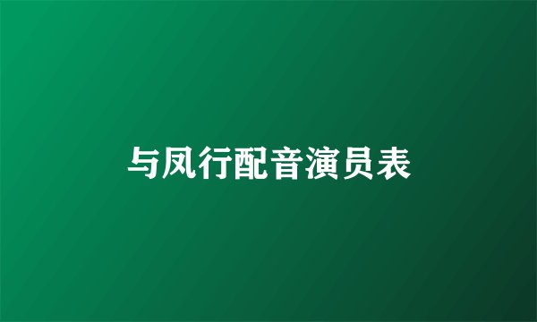 与凤行配音演员表