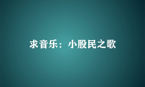 求音乐：小股民之歌