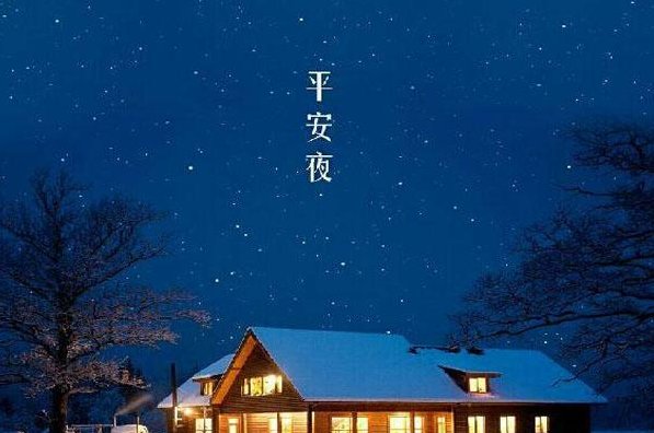 平安夜对中国意味着什么