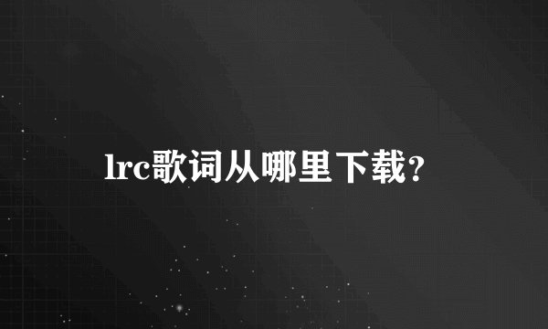 lrc歌词从哪里下载？