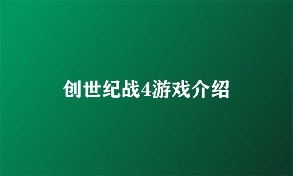 创世纪战4游戏介绍