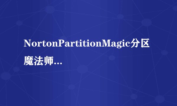 NortonPartitionMagic分区魔法师V805官方中文版NortonPartitionMagic分区魔法师V805官方中文版功能简介