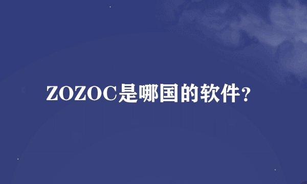 ZOZOC是哪国的软件？