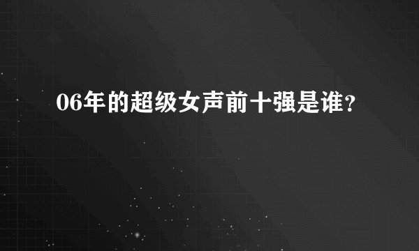 06年的超级女声前十强是谁？