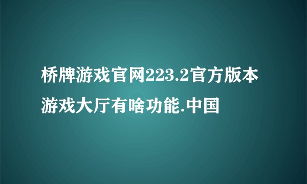 桥牌游戏官网223.2官方版本游戏大厅有啥功能.中国