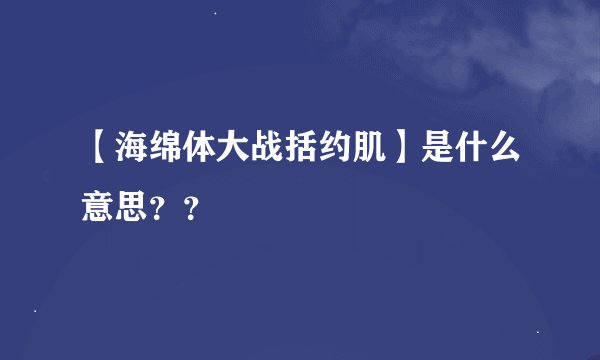 【海绵体大战括约肌】是什么意思？？