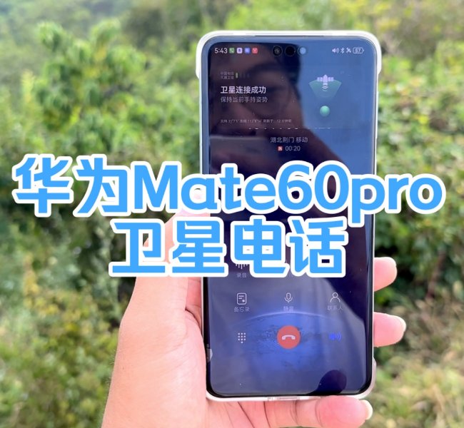 消费者吐槽Mate60Pro卫星电话费贵，你对此你有何看法？