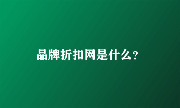 品牌折扣网是什么？