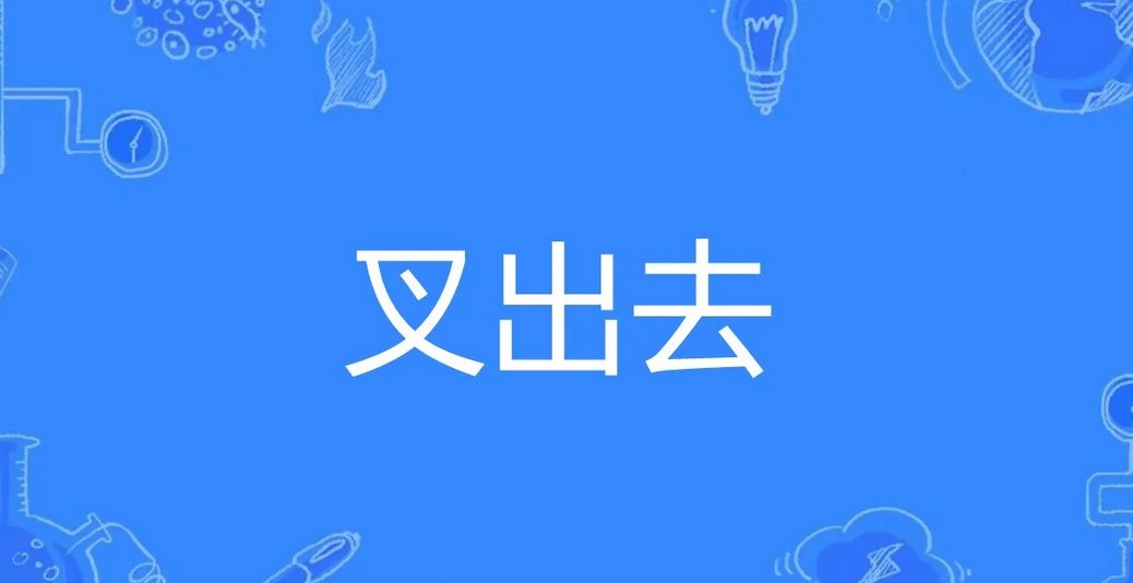 叉出去什么意思 网络语