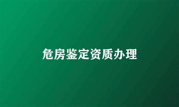 危房鉴定资质办理