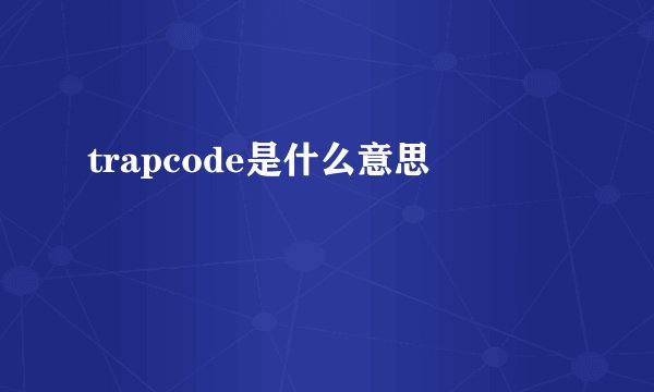 trapcode是什么意思