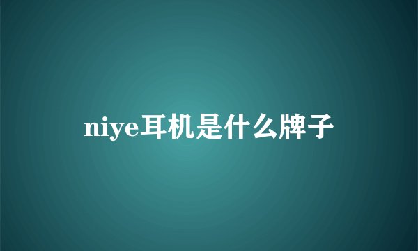 niye耳机是什么牌子