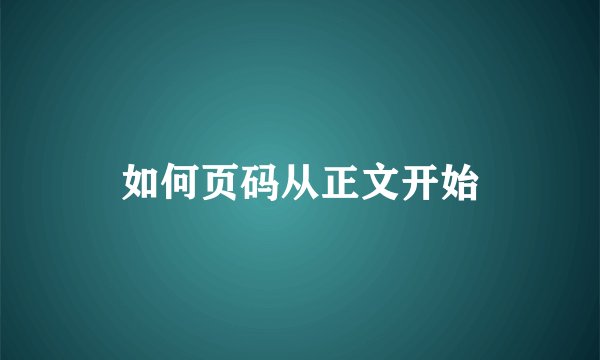 如何页码从正文开始