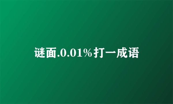 谜面.0.01%打一成语