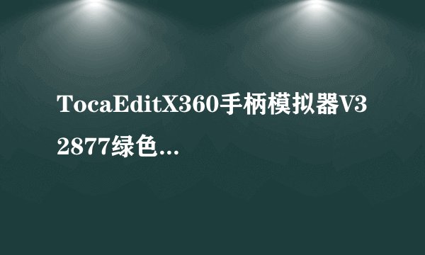 TocaEditX360手柄模拟器V32877绿色版TocaEditX360手柄模拟器V32877绿色版功能简介