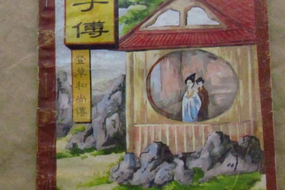 痴婆子传原文翻译在读