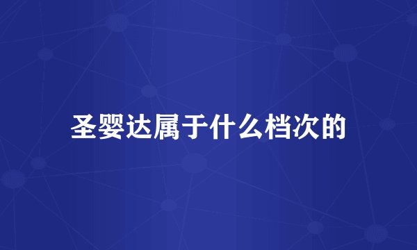 圣婴达属于什么档次的