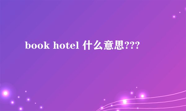 book hotel 什么意思???