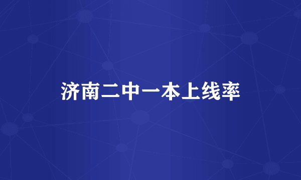 济南二中一本上线率