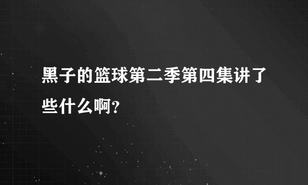 黑子的篮球第二季第四集讲了些什么啊？