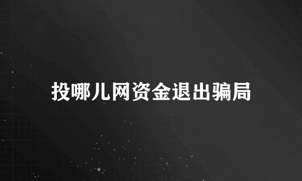 投哪儿网资金退出骗局
