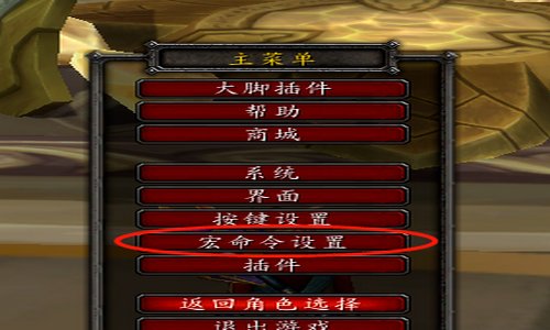 魔兽世界法师宏怎么做