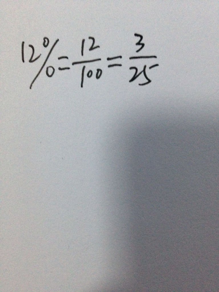 12％=( )化成分数