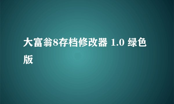 大富翁8存档修改器 1.0 绿色版