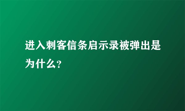 进入刺客信条启示录被弹出是为什么？