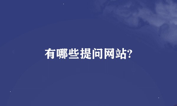 有哪些提问网站?