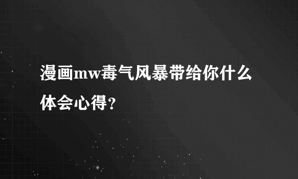 漫画mw毒气风暴带给你什么体会心得？